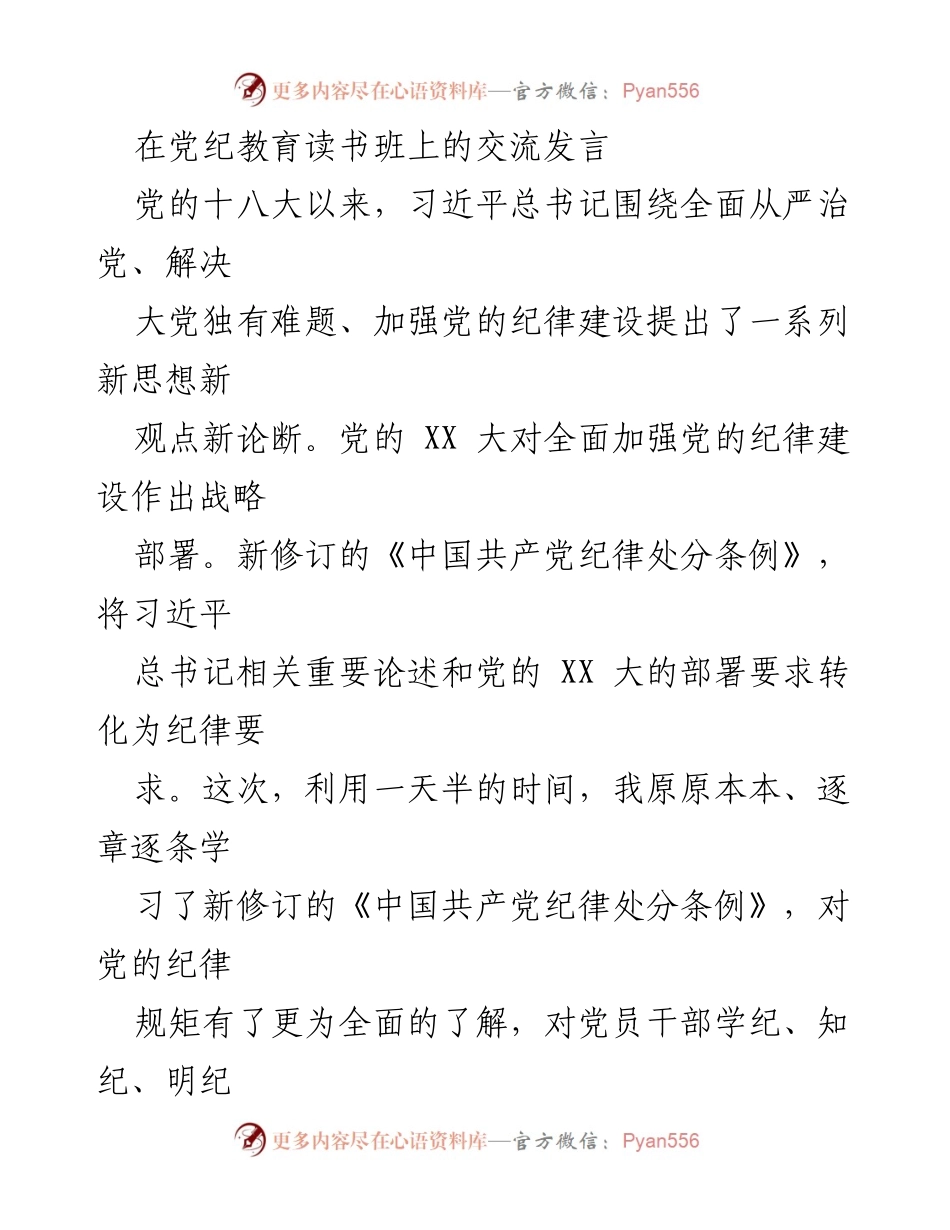 [发言] 党纪教育读书班 - 深化理解《纪律处分条例》的学习体会.docx_第1页