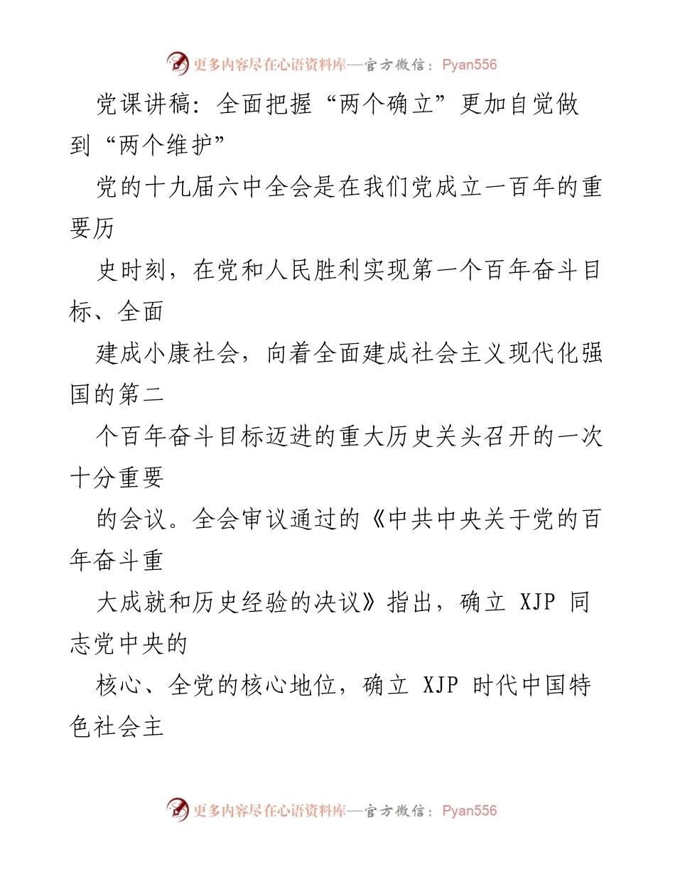 [发言] 党课 - 全面把握“两个确立”的重大意义与实践要求.docx_第1页