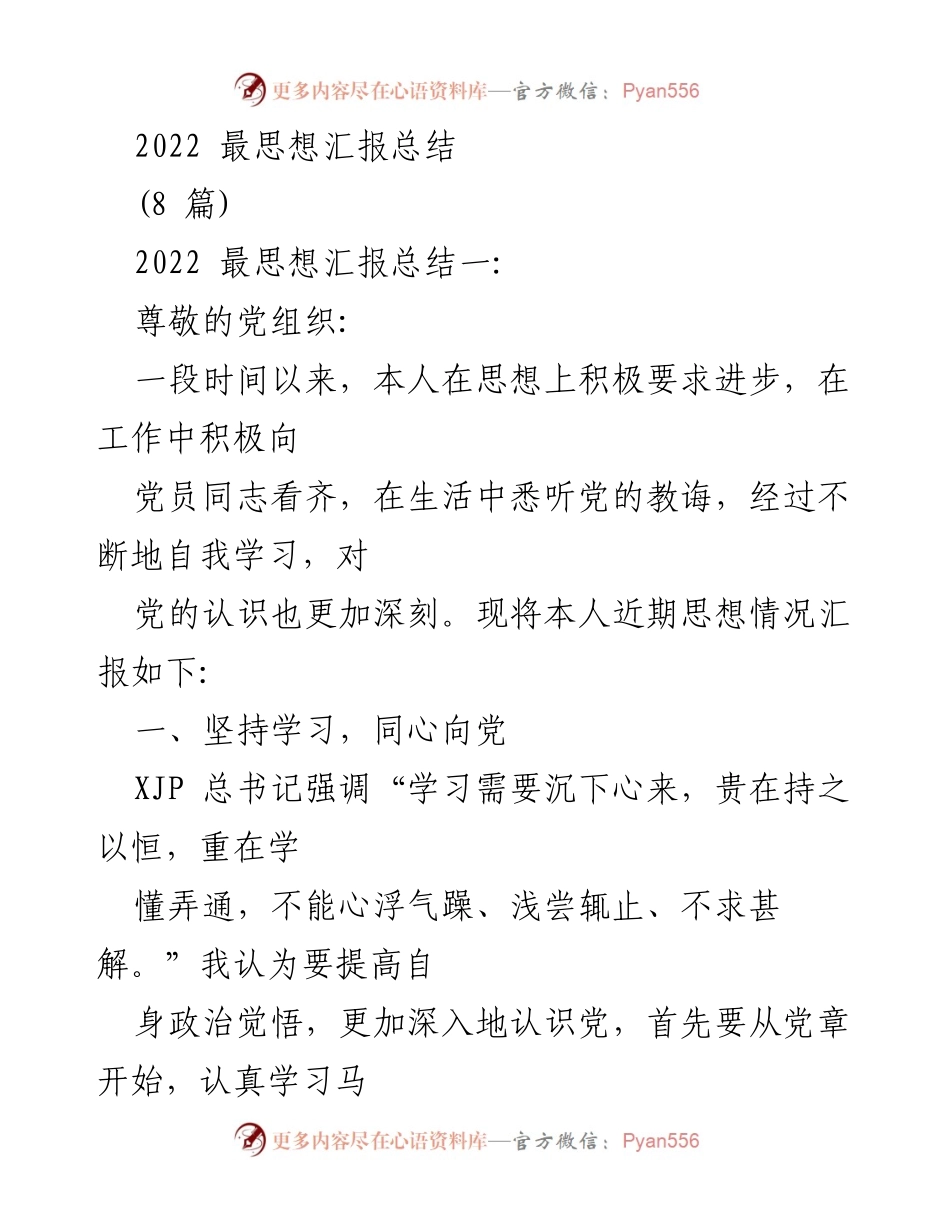 [发言] 党组织思想汇报 - 2022年思想进步与实践总结.docx_第1页