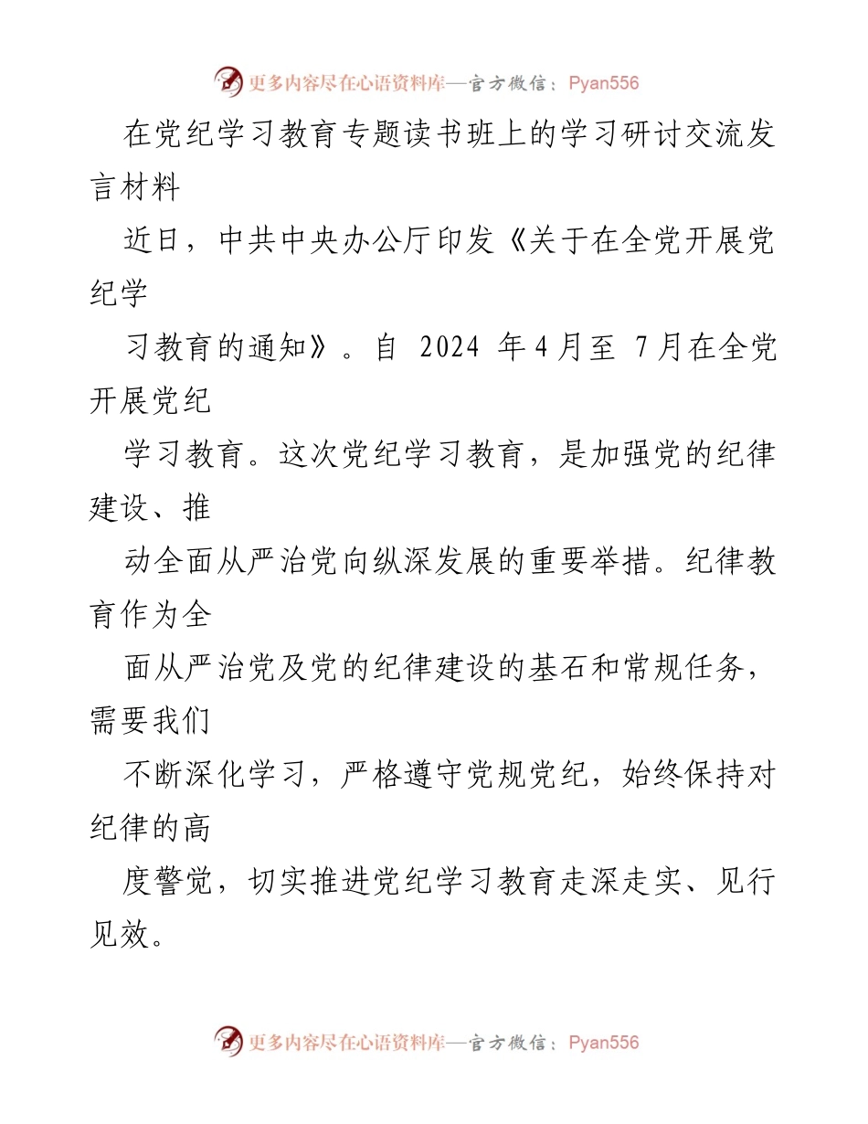 [发言] 党纪学习教育专题读书班 - 深化党纪学习，推动从严治党.docx_第1页