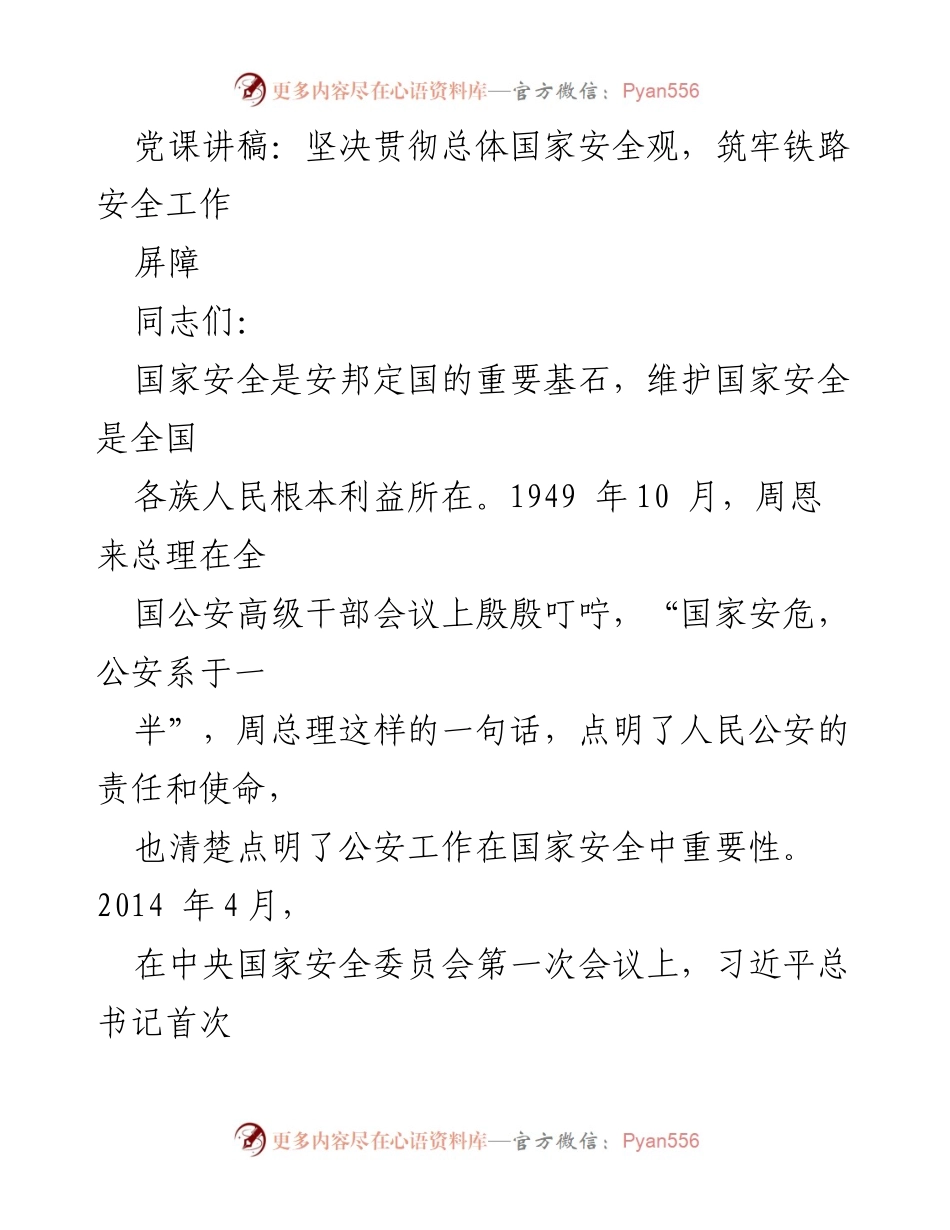 [发言] 党课 - 坚决贯彻总体国家安全观，筑牢铁路安全工作屏障.docx_第1页