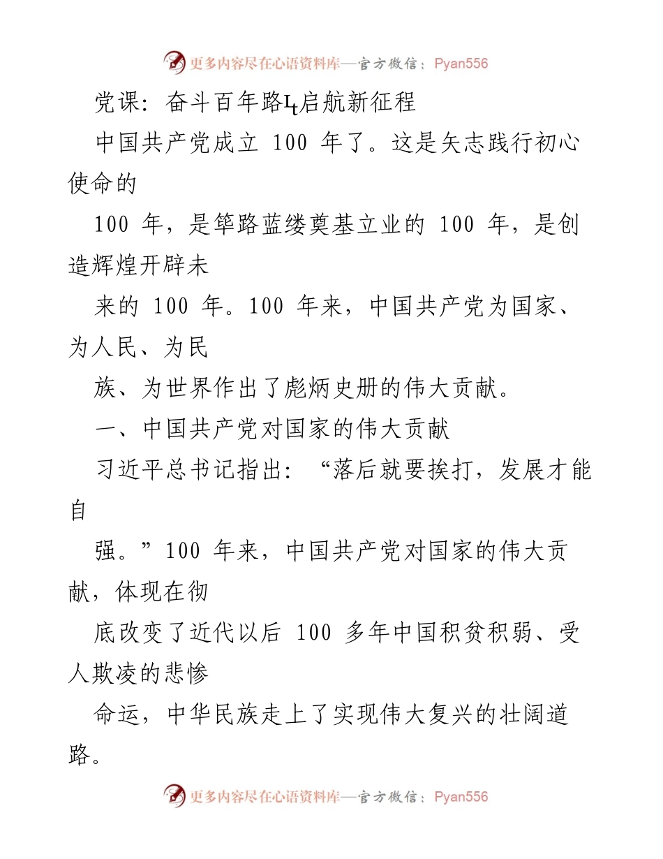 [发言] 党课 - 奋斗百年路，启航新征程：回顾中国共产党对国家的伟大贡献.docx_第1页
