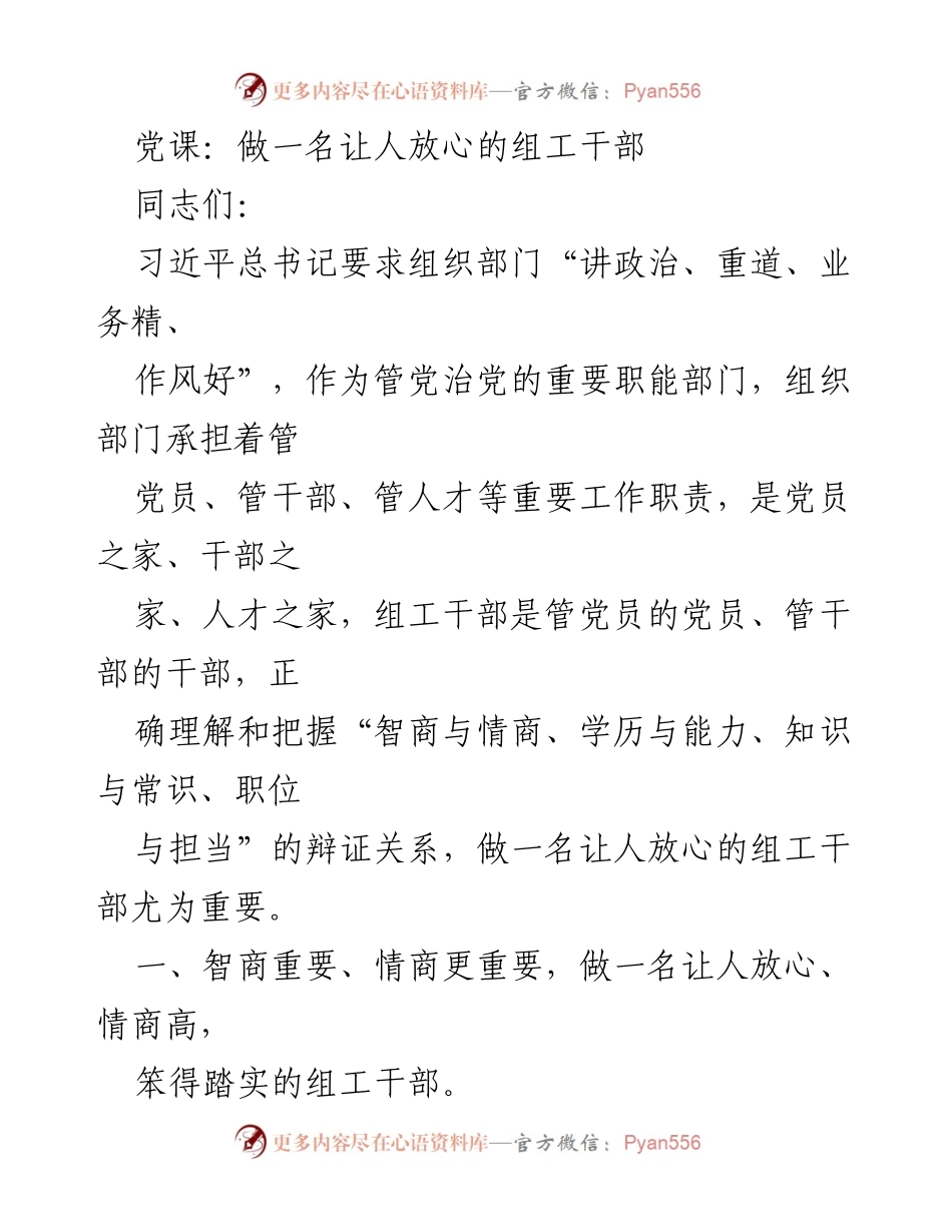 [发言] 党课 - 做一名让人放心的组工干部.docx_第1页
