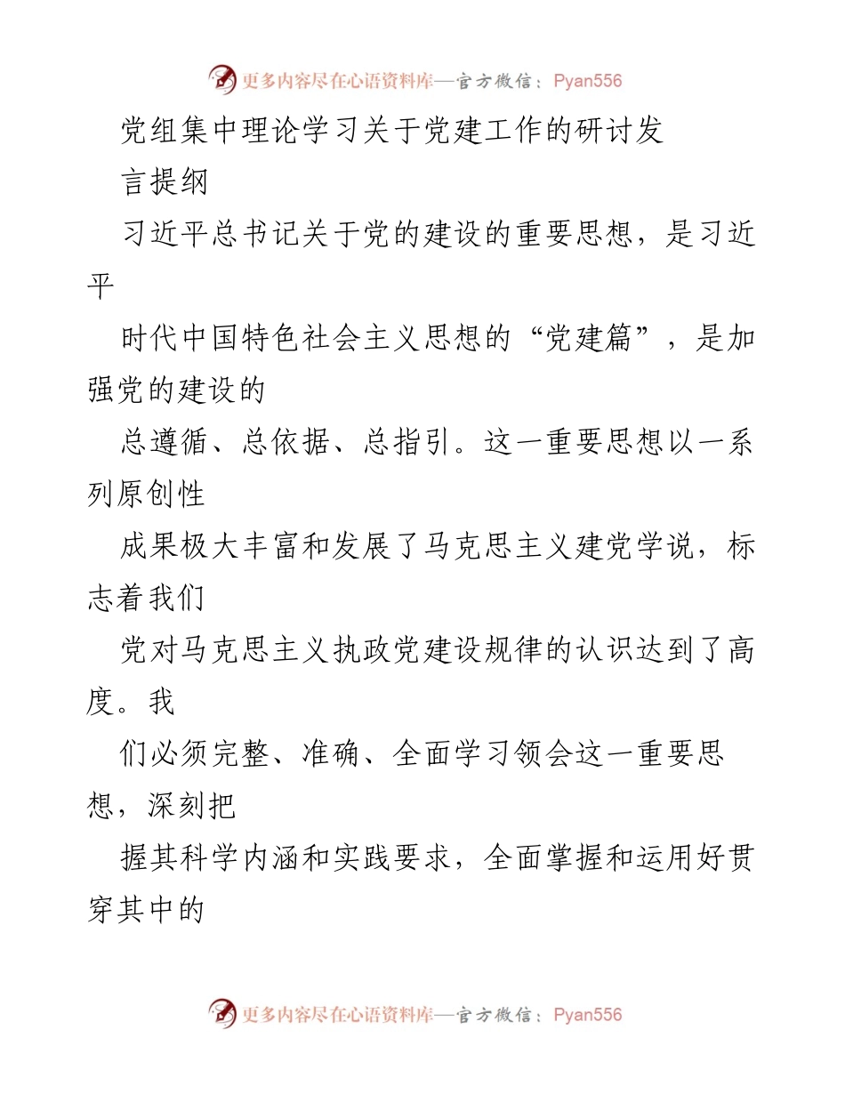 [发言] 党组集中理论学习 - 深入学习习近平总书记关于党的建设的重要思想.docx_第1页