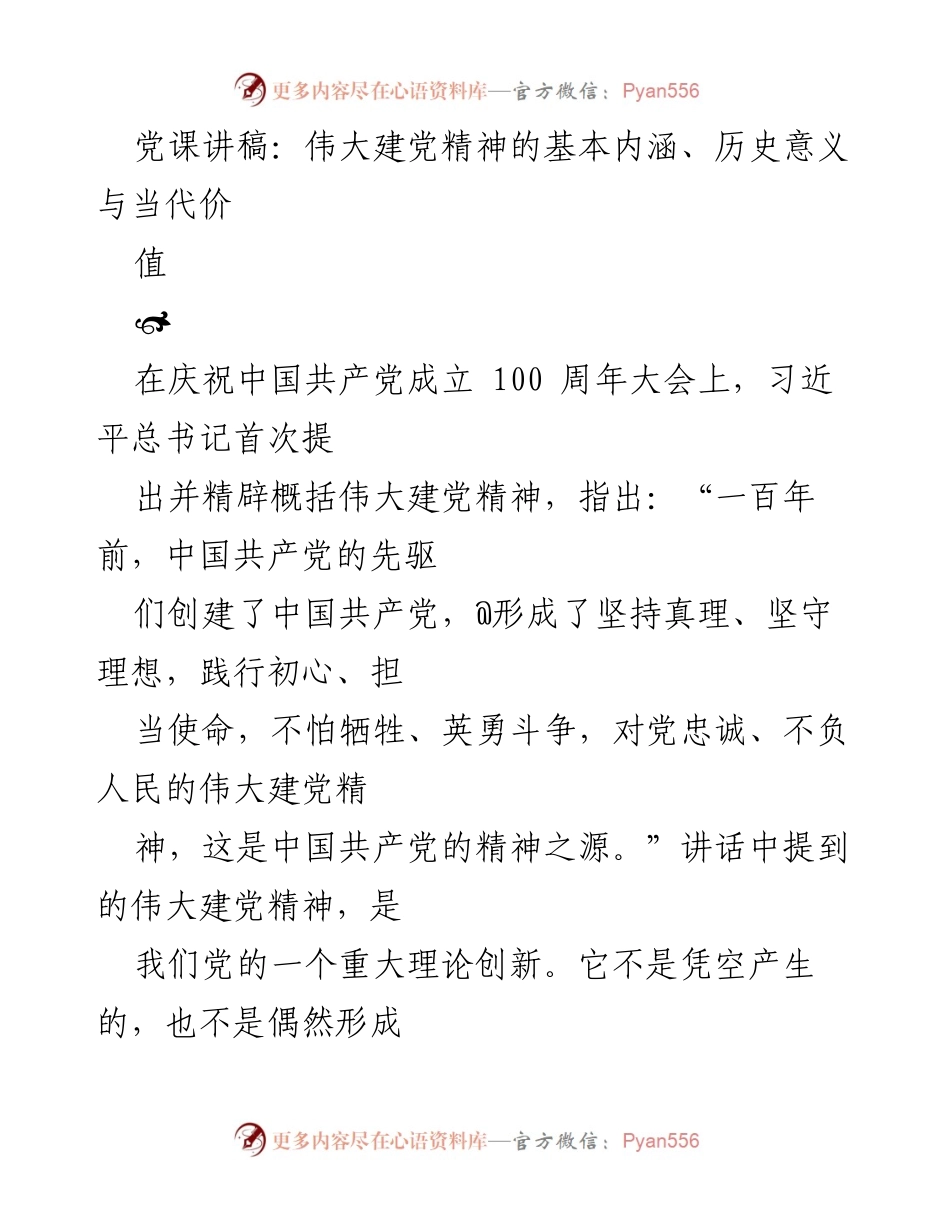 [发言] 党课 - 伟大建党精神的内涵与现代价值.docx_第1页