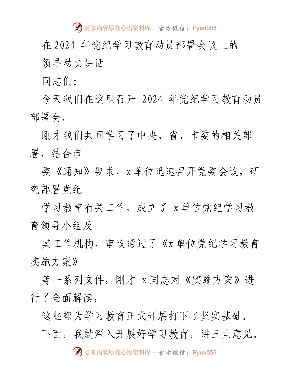 [发言] 党纪学习教育动员部署会议 - 深入推进党纪学习教育的重要性与实施方案解读.docx_第1页