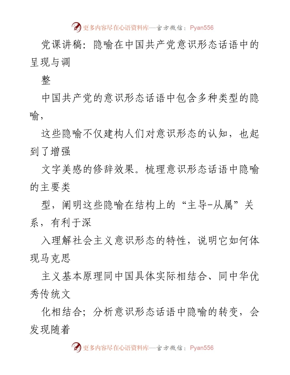 [发言] 党课 - 隐喻在中国共产党意识形态话语中的作用与分析.docx_第1页