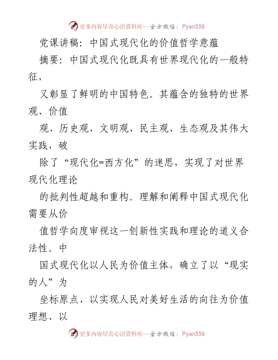 [发言] 党课 - 中国式现代化的价值哲学探讨_1.docx_第1页
