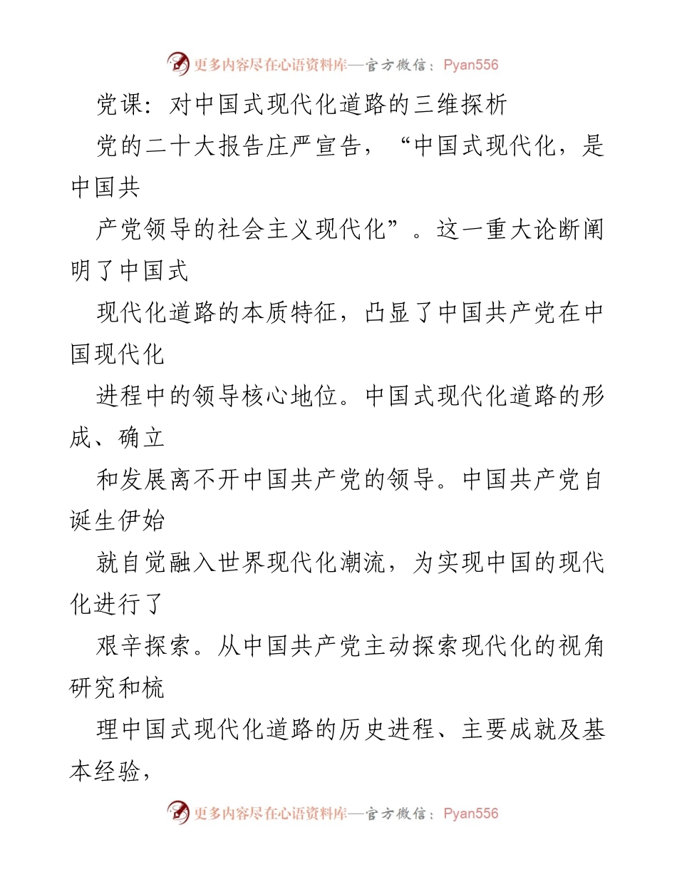 [发言] 党课 - 深入探讨中国式现代化道路的历史与经验.docx_第1页