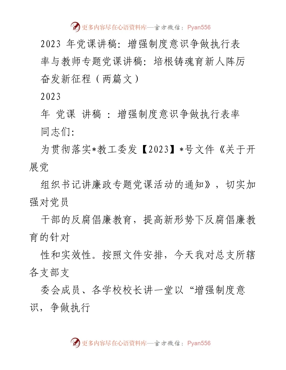[发言] 党课 - 增强制度意识，争做执行表率_4.docx_第1页