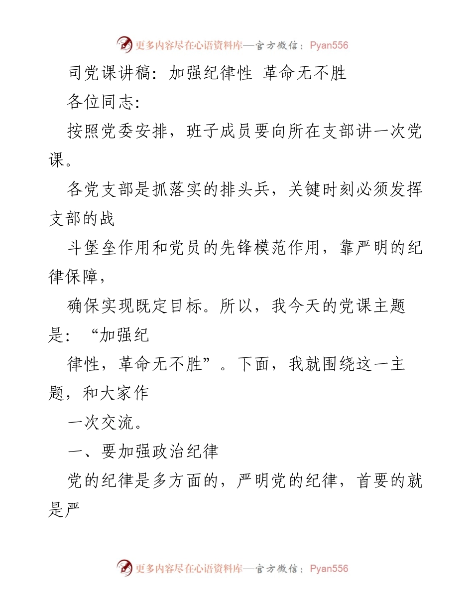 [发言] 党课 - 加强纪律性，革命无不胜_2.docx_第1页