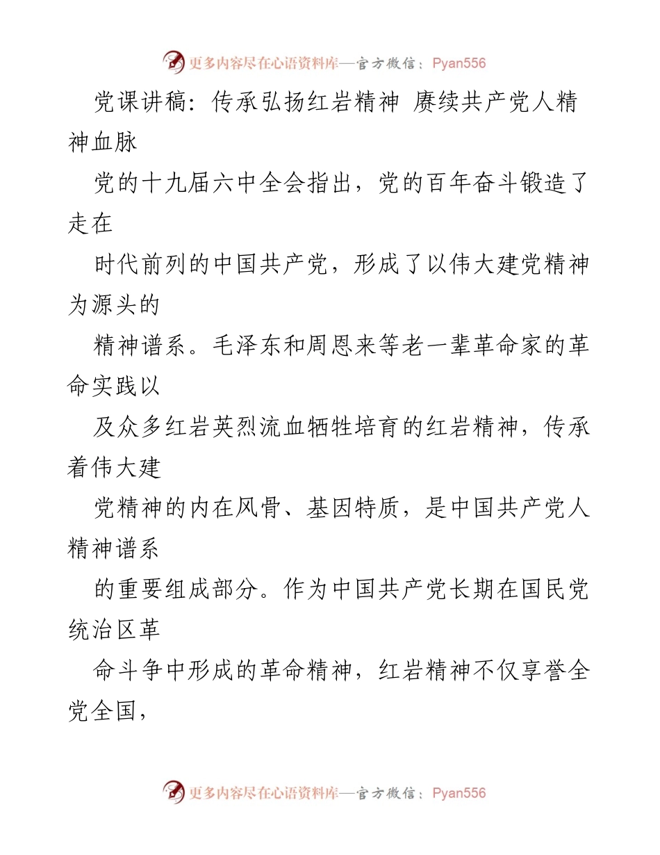 [发言] 党课 - 传承红岩精神，坚定理想信念.docx_第1页