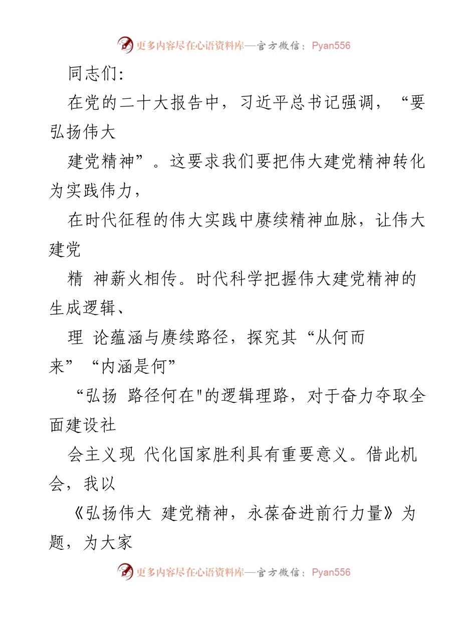[发言] 党课 - 弘扬伟大建党精神，永葆奋进前行力量_1.docx_第1页