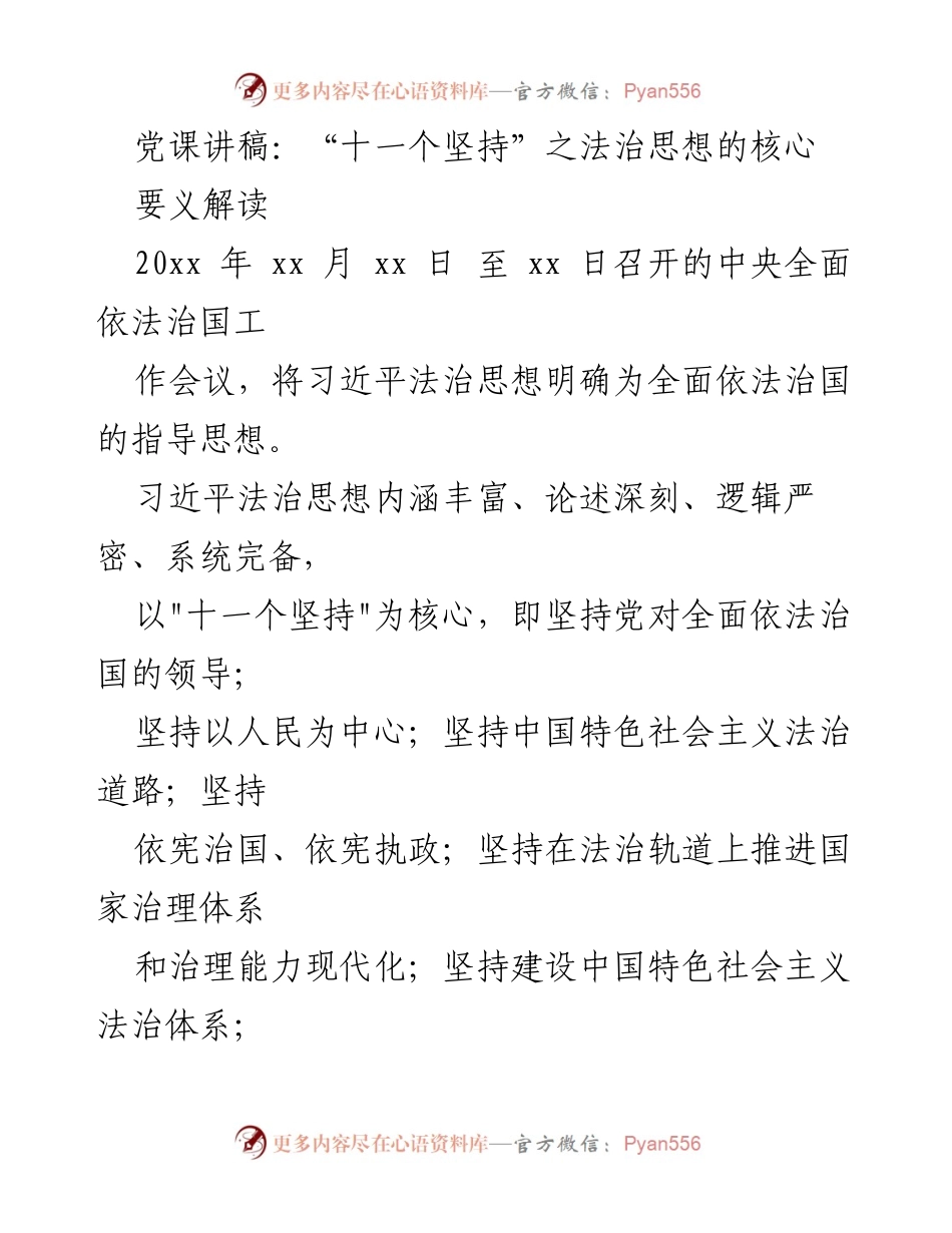 [发言] 党课 - “十一个坚持”与习近平法治思想的深刻解读.docx_第1页