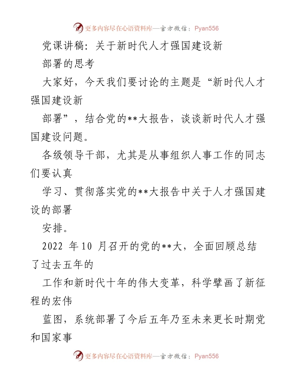 [发言] 党课 - 新时代人才强国建设新部署的思考_1.docx_第1页