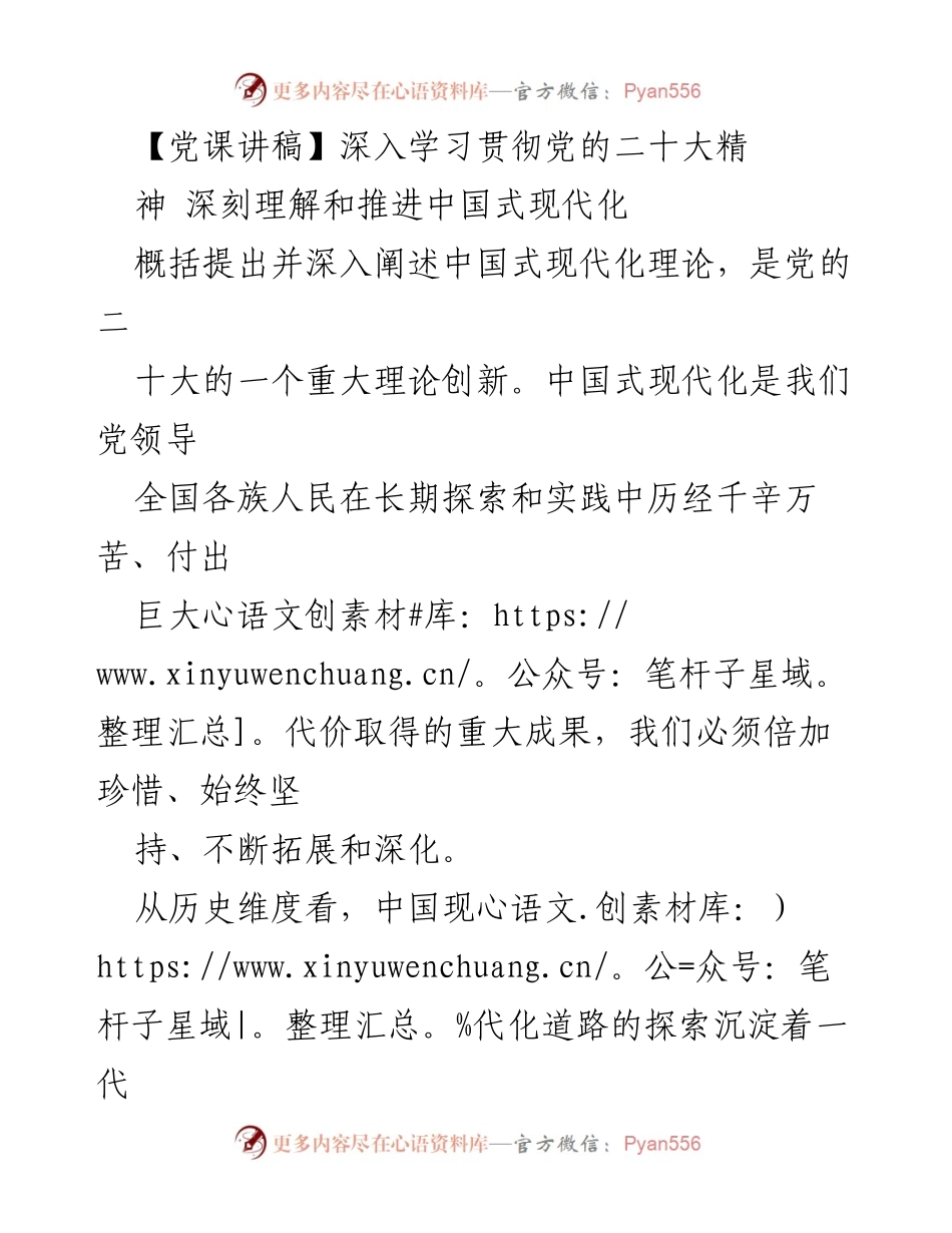 [发言] 党课 - 深入理解与推进中国式现代化的理论创新.docx_第1页