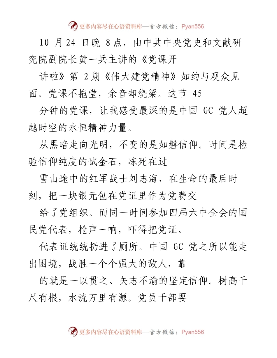 [发言] 党课 - 《伟大建党精神：坚定信仰与责任担当的力量》.docx_第1页