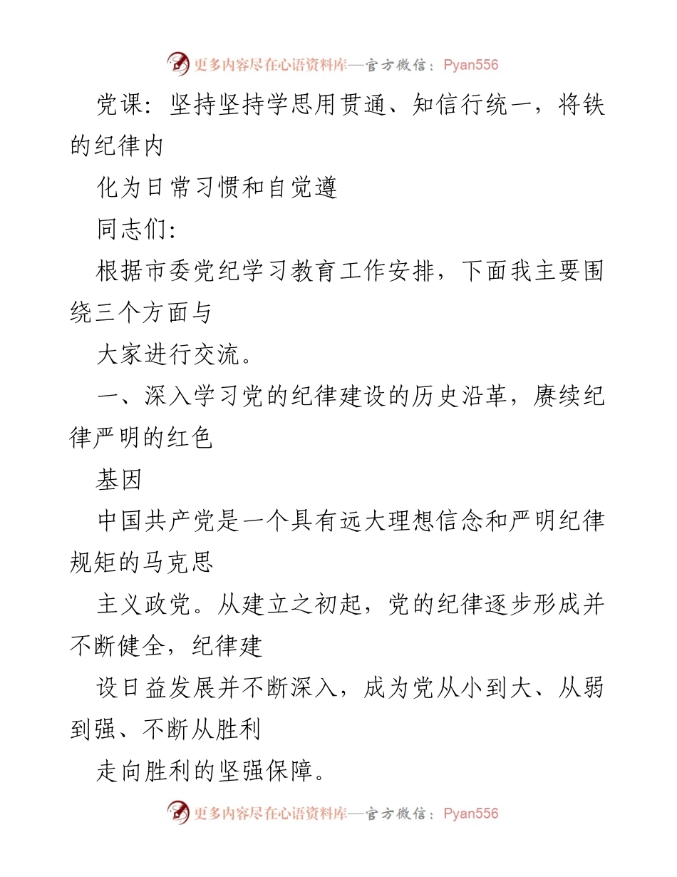 [发言] 党课 - 坚持学思用贯通，内化铁的纪律为自觉习惯.docx_第1页