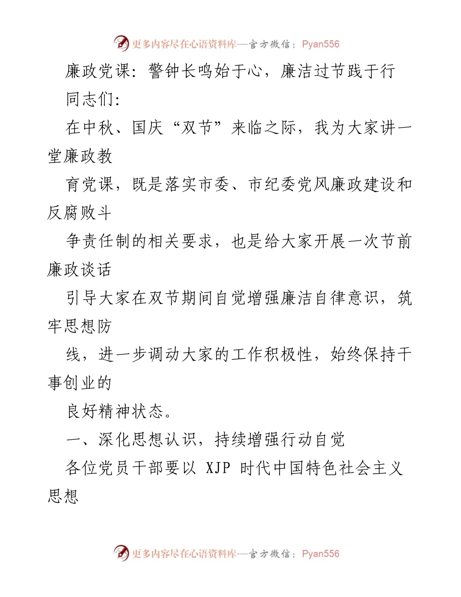 [发言] 党课 - 廉洁自律：双节前的警示与行动.docx_第1页