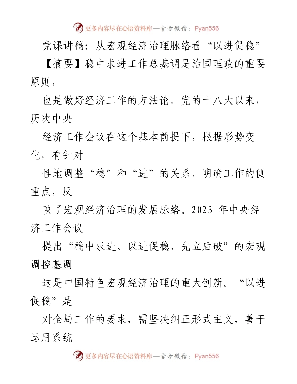 [发言] 党课 - 深入理解“以进促稳”与宏观经济治理的创新思维.docx_第1页