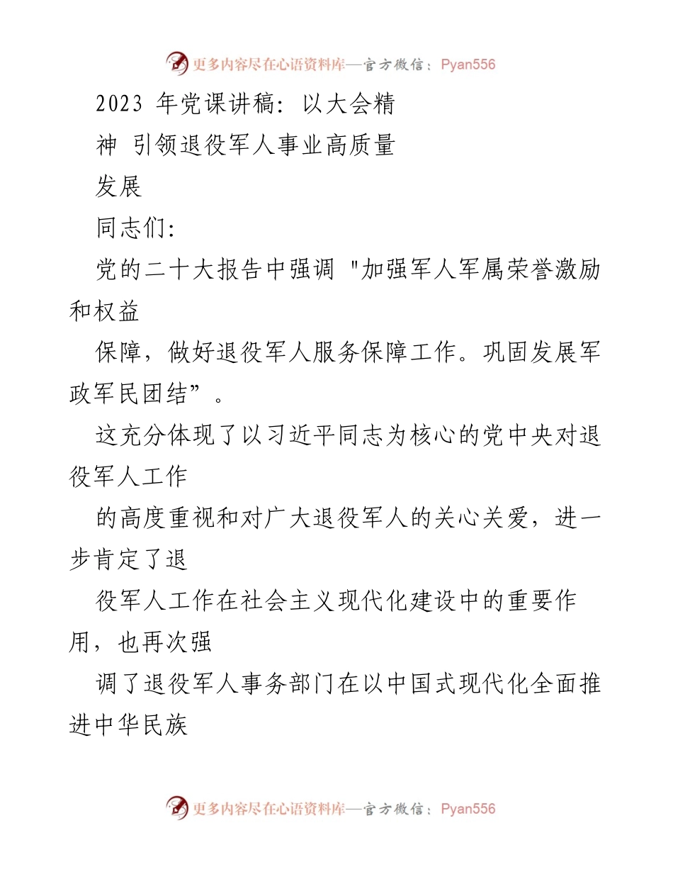 [发言] 党课 - 引领退役军人事业高质量发展的重要性.docx_第1页