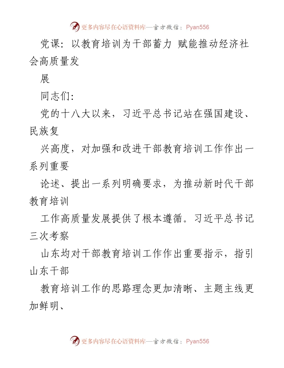 [发言] 党课 - 强化干部教育培训，推动高质量发展.docx_第1页