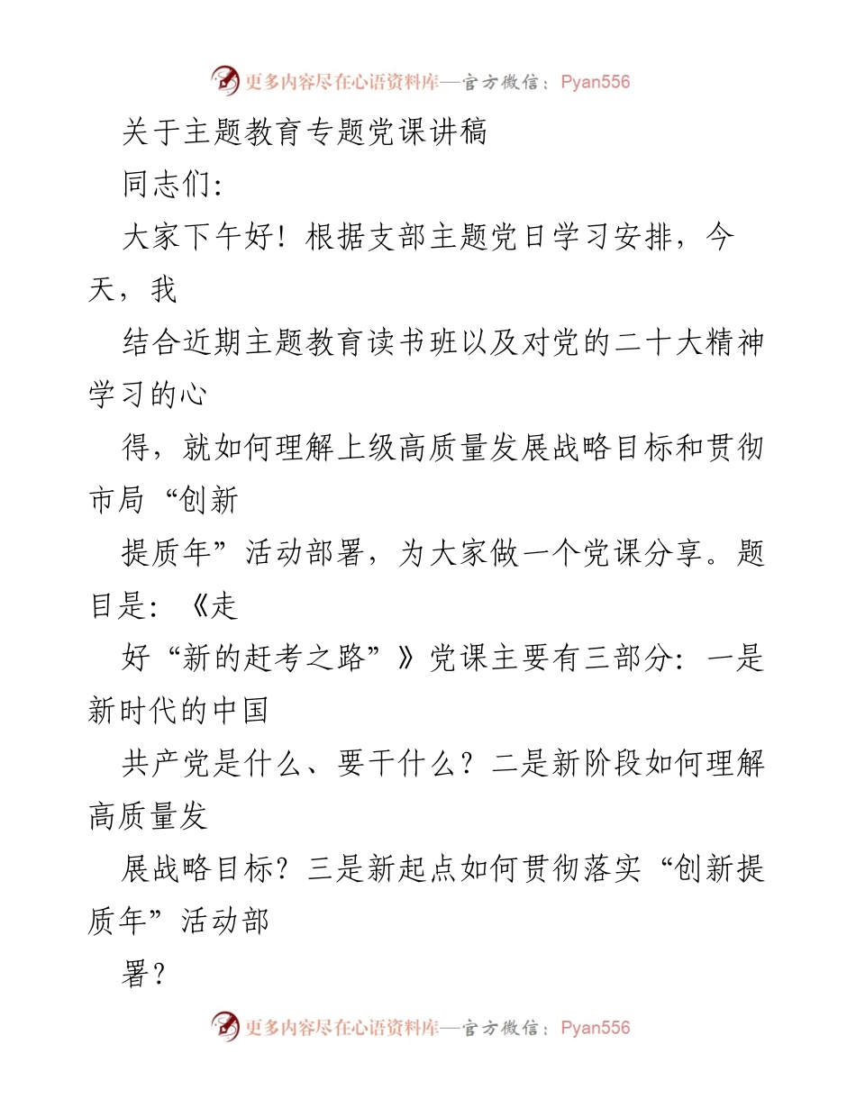 [发言] 党课 - 《走好“新的赶考之路”》.docx_第1页