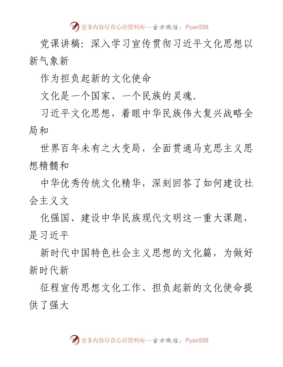 [发言] 党课 - 深入学习习近平文化思想，提升文化自信与使命感.docx_第1页