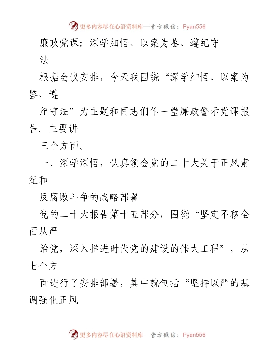 [发言] 党课 - 深学细悟，警示廉政，筑牢反腐防线.docx_第1页