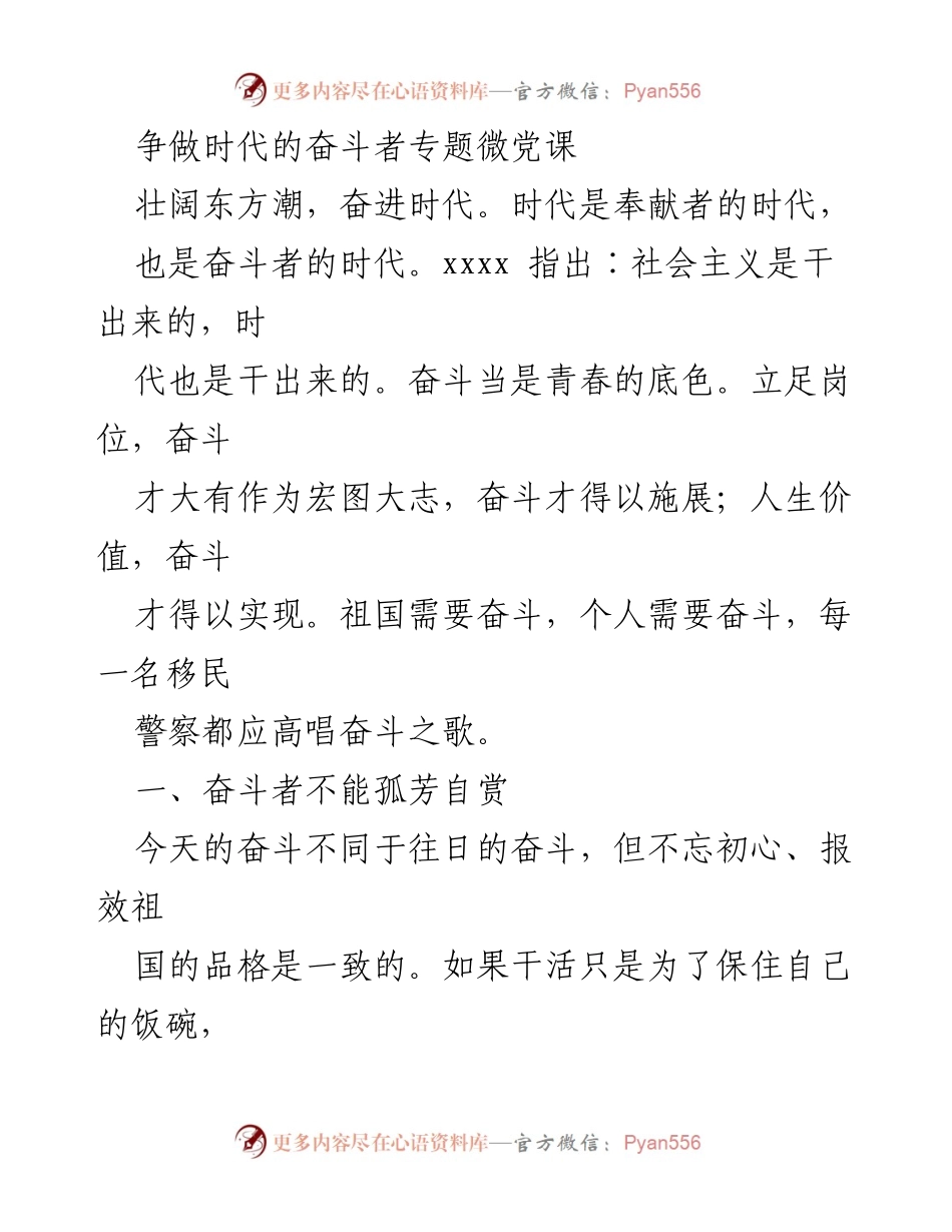 [发言] 党课 - 争做时代的奋斗者，激扬青春力量.docx_第1页