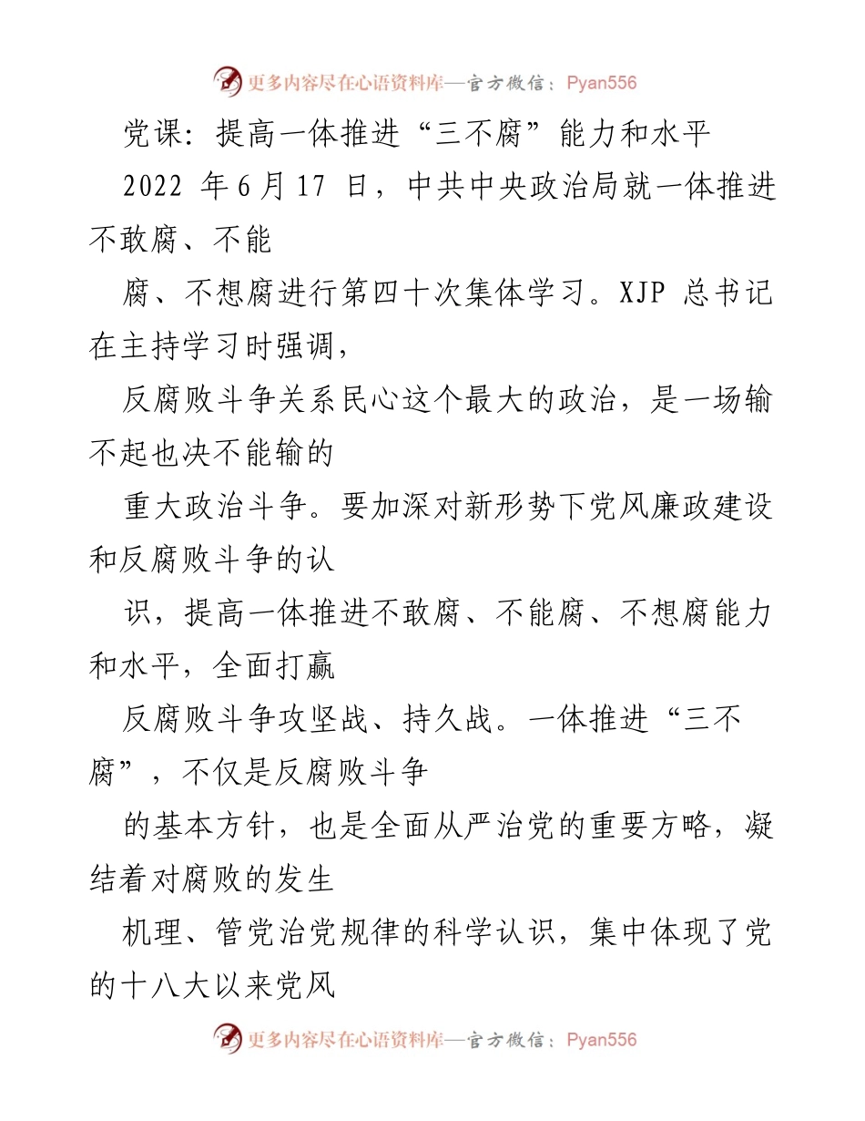 [发言] 党课 - 提升“三不腐”能力，深化反腐败斗争.docx_第1页