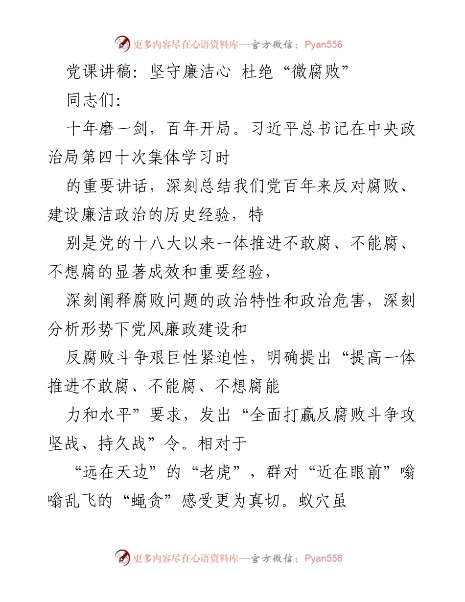 [发言] 党课 - 坚守廉洁心，杜绝“微腐败”.docx_第1页