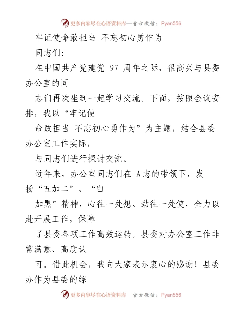 [发言] 党组织会议 - 牢记使命，勇于担当，推动办公室工作新发展.docx_第1页
