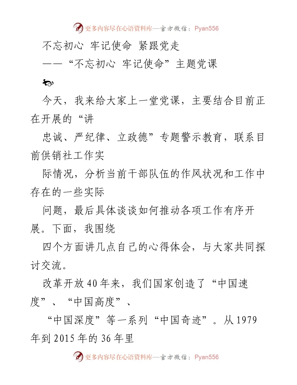 [发言] 党课 - 不忘初心，牢记使命：推动供销社工作的思考与实践.docx_第1页