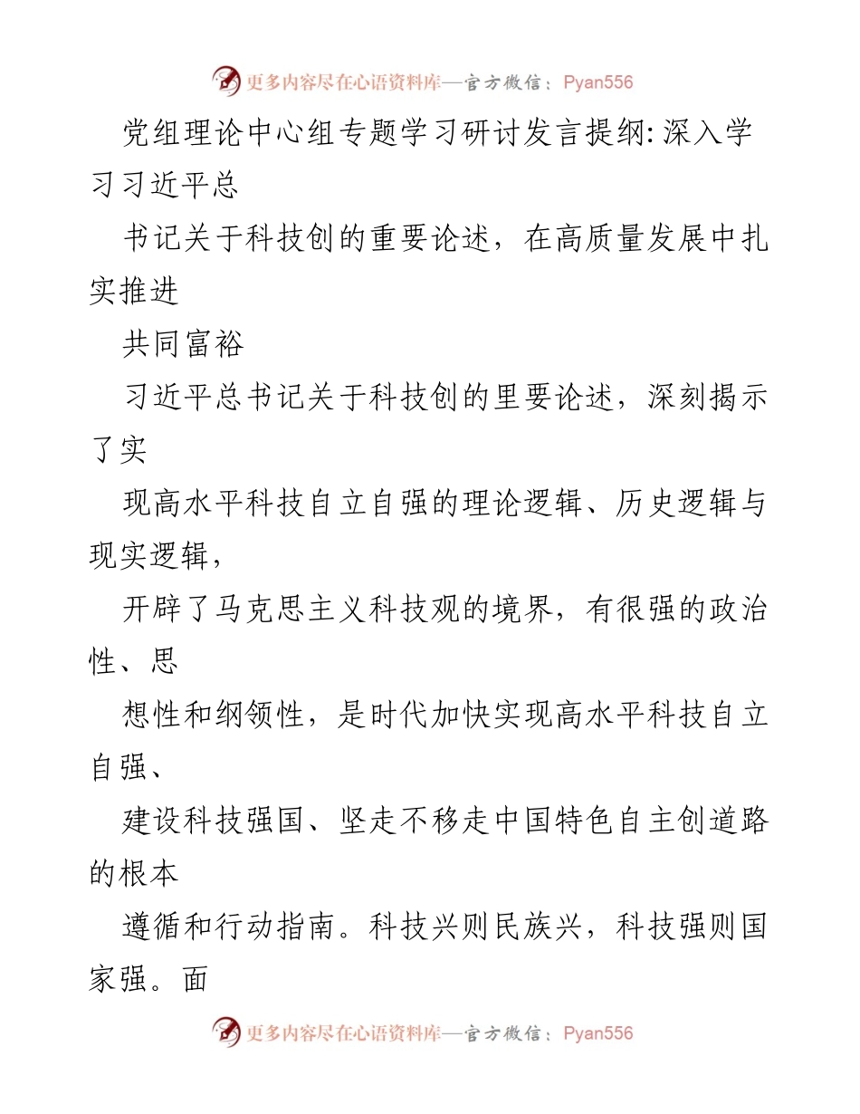 [发言] 党组理论中心组专题学习研讨 - 深入学习习近平总书记关于科技创新的重要论述.docx_第1页