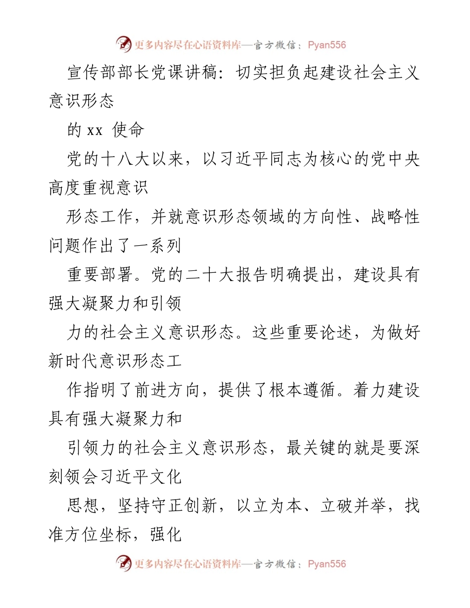 [发言] 党课 - 切实担负起建设社会主义意识形态的使命.docx_第1页