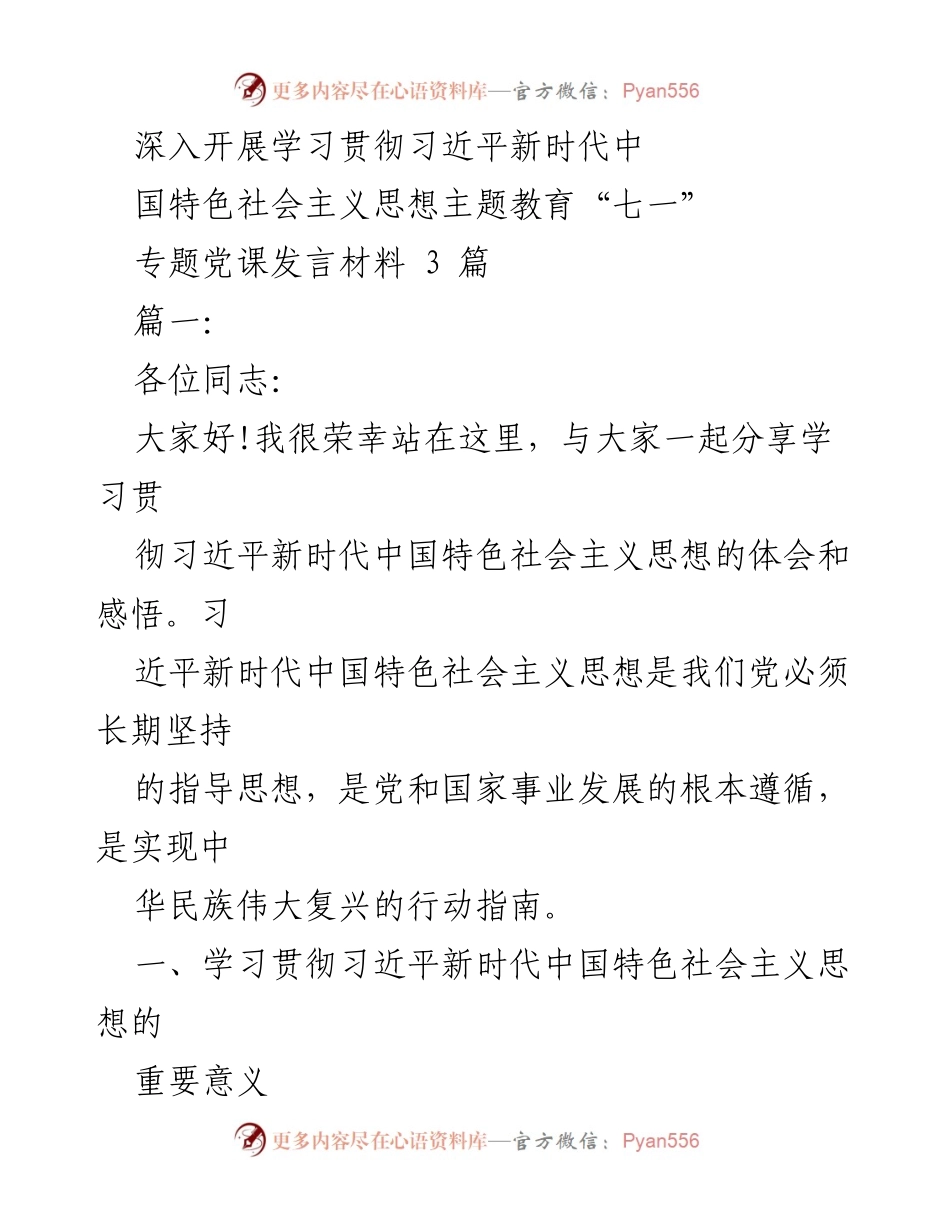 [发言] 党课 - 深入学习习近平新时代中国特色社会主义思想的重要性与实践指南.docx_第1页