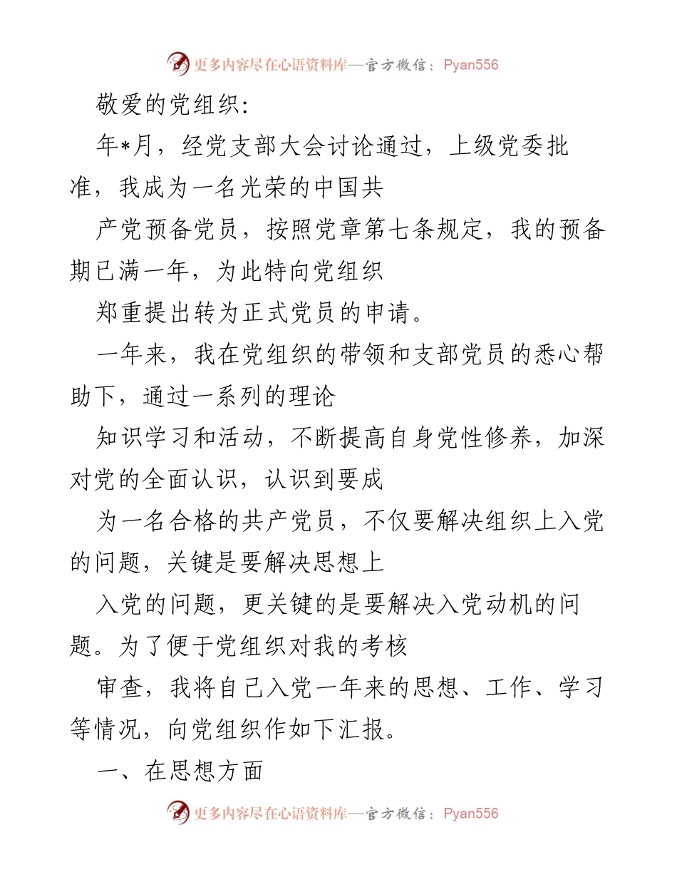 [发言] 党组织会议 - 预备党员转正申请及个人总结.docx_第1页
