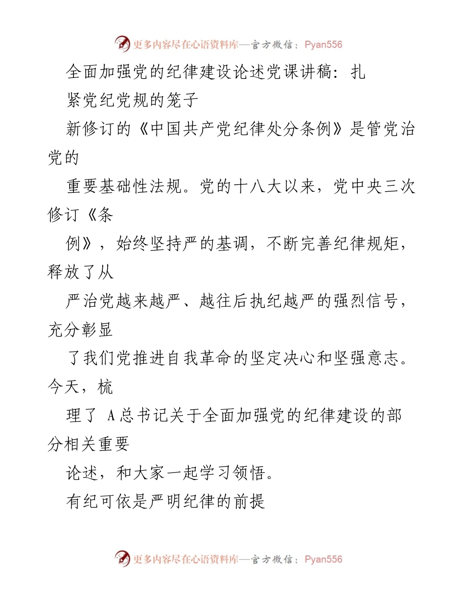 [发言] 党课 - 全面加强党的纪律建设的重要性与实践.docx_第1页