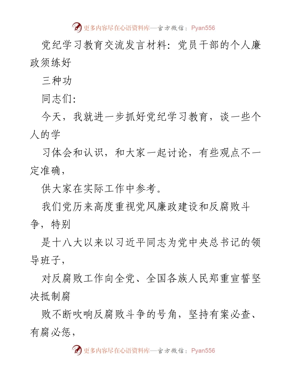 [发言] 党纪学习教育交流 - 党员干部的廉政修养与自律实践.docx_第1页