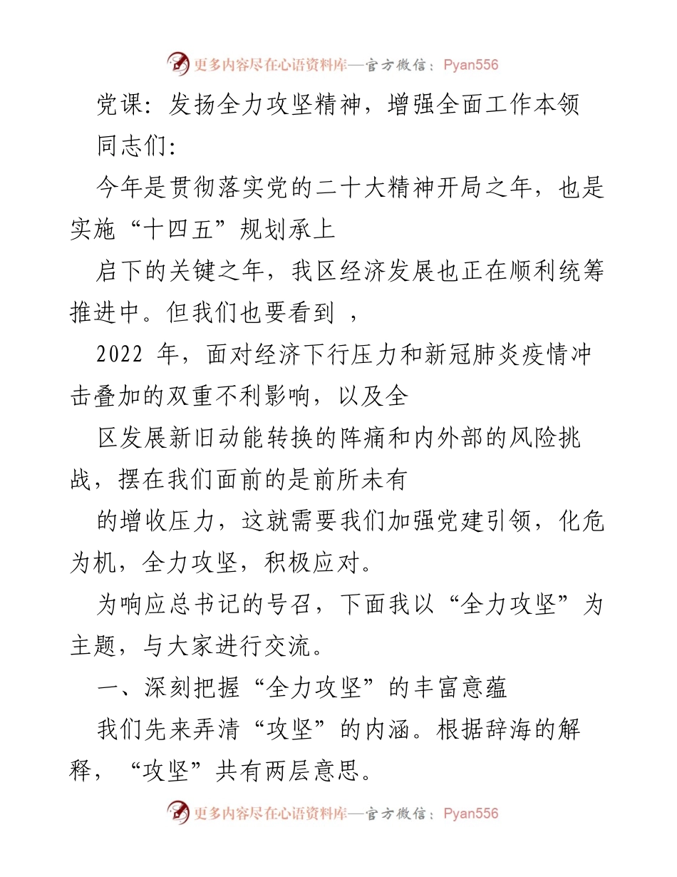 [发言] 党课 - 发扬全力攻坚精神，增强工作本领.docx_第1页