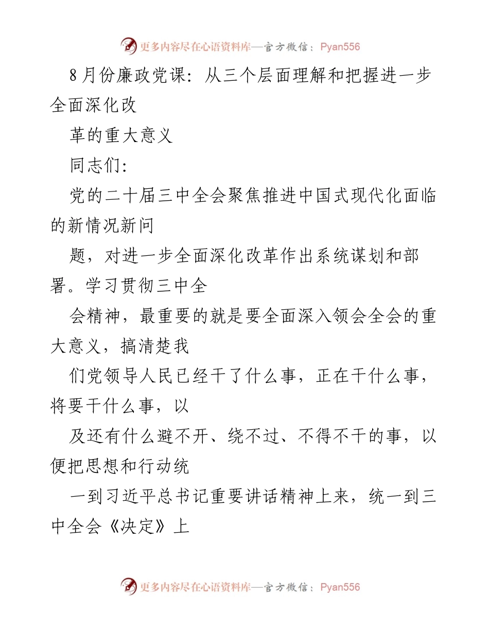 [发言] 党课 - 深入理解全面深化改革的重要意义.docx_第1页