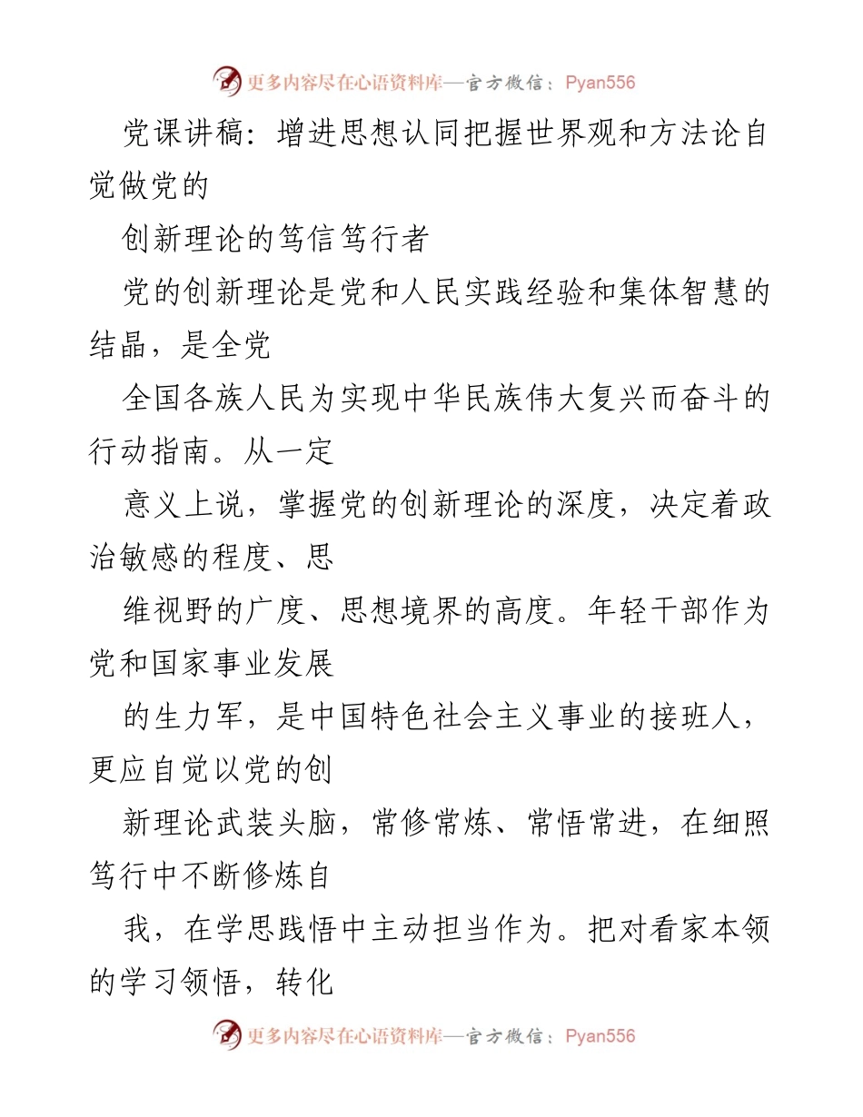 [发言] 党课 - 增强信念，做党的创新理论的坚定践行者.docx_第1页