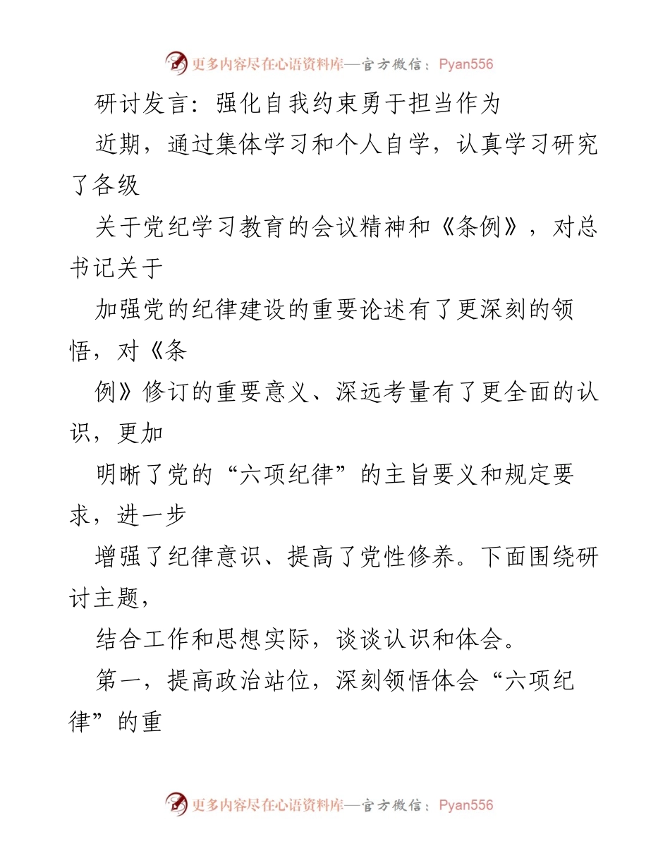 [发言] 党纪学习研讨会 - 强化自我约束，勇于担当，推动纪律建设.docx_第1页