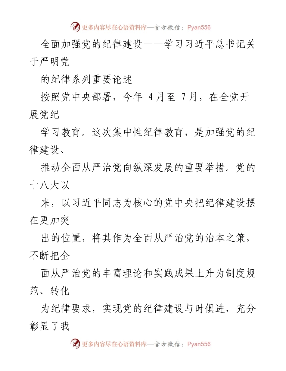 [发言] 党纪学习教育活动 - 加强党的纪律建设的重要性与实践.docx_第1页
