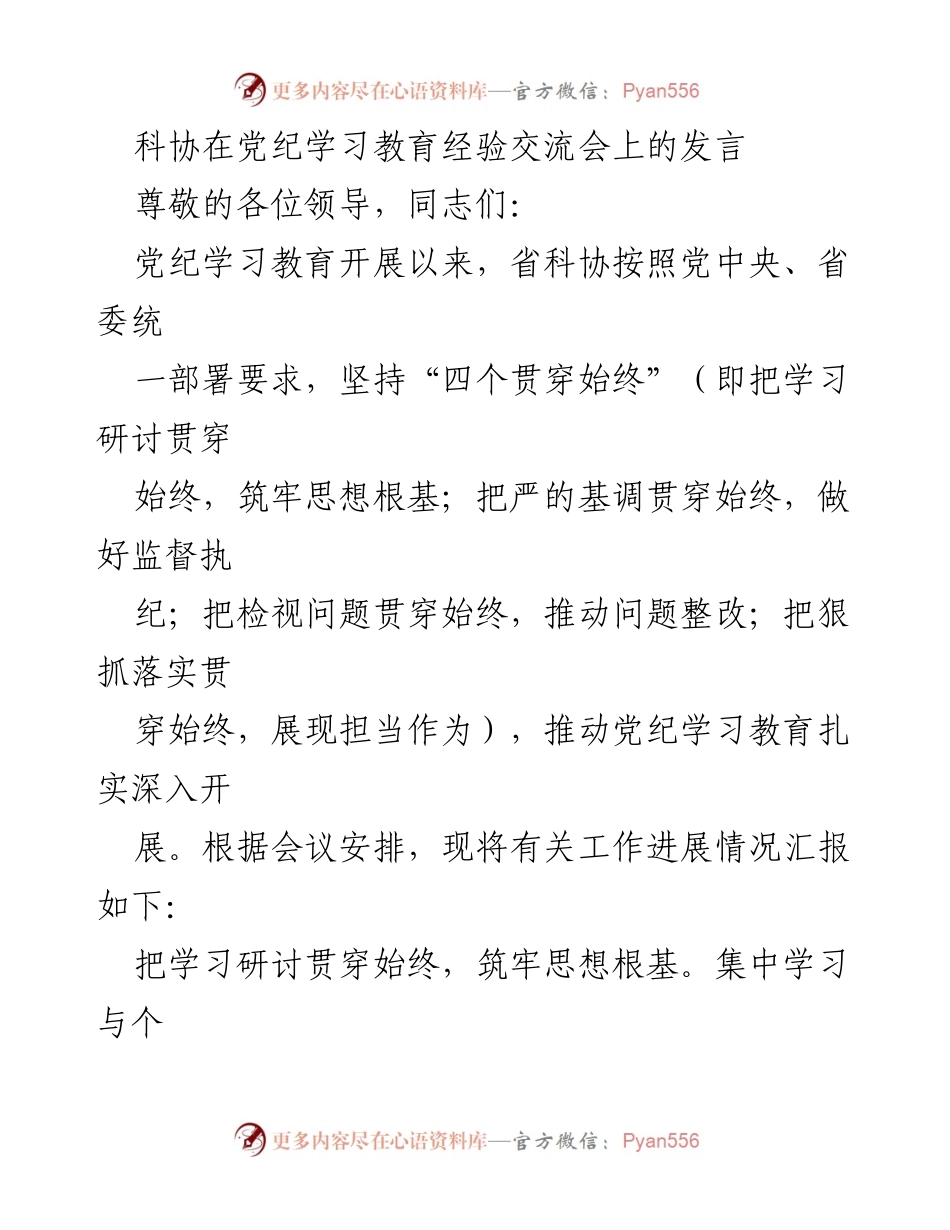[发言] 党纪学习教育经验交流会 - 科协在党纪学习教育中的实践与成效.docx_第1页
