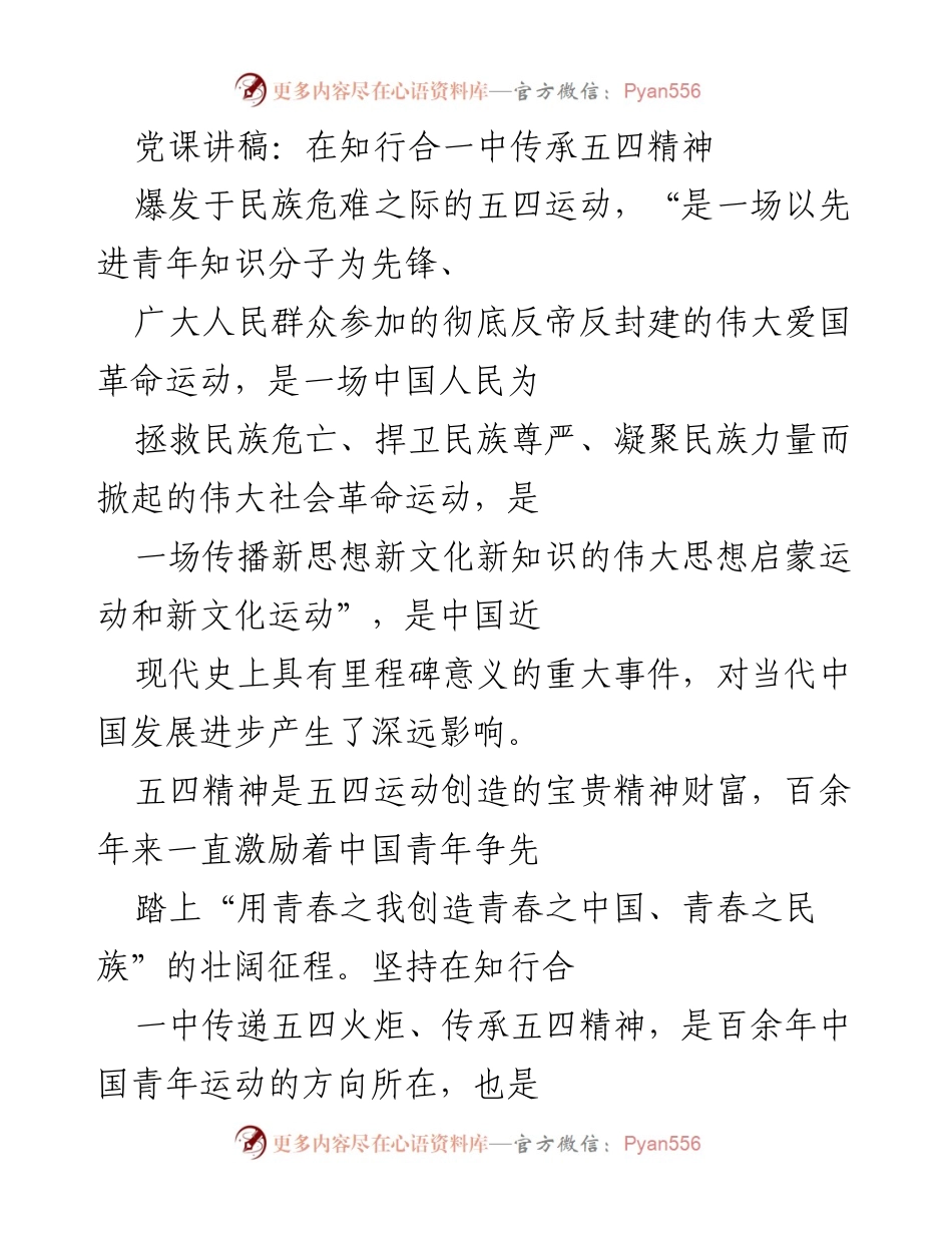 [发言] 党课 - 传承五四精神，激励新时代青年.docx_第1页