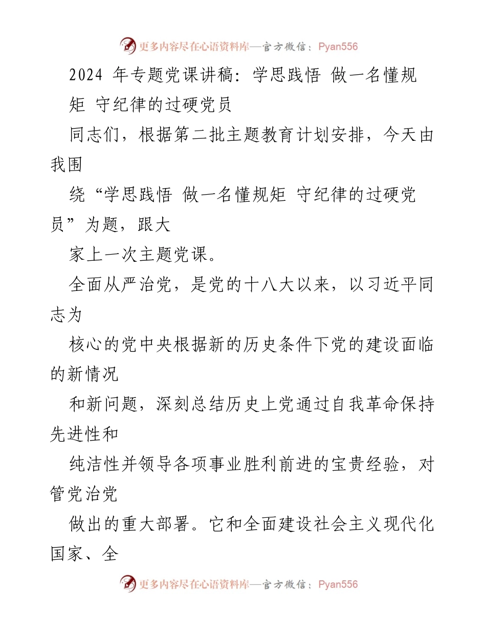 [发言] 党课 - 学思践悟：做懂规矩守纪律的过硬党员.docx_第1页