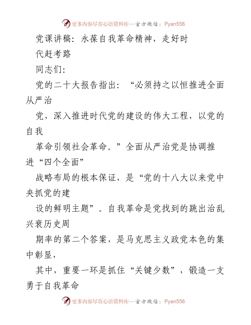 [发言] 党课 - 永葆自我革命精神，走好时代赶考路.docx_第1页