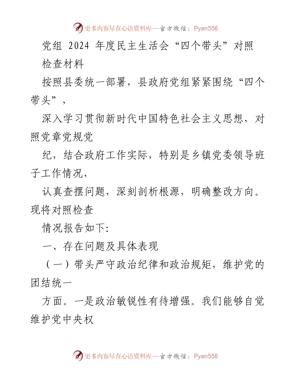 [发言] 党组年度民主生活会 - 2024年度民主生活会“四个带头”对照检查材料.docx_第1页